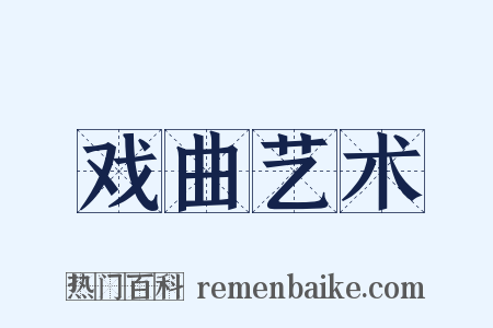 戏曲艺术是什么意思的图片